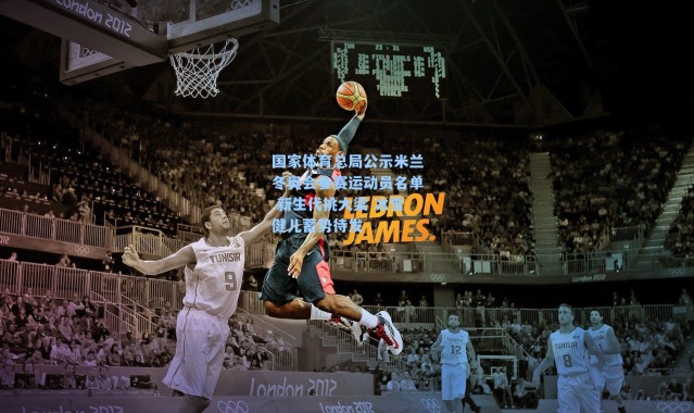 国家体育总局公示米兰冬奥会参赛运动员名单 新生代挑大梁 冰雪健儿蓄势待发