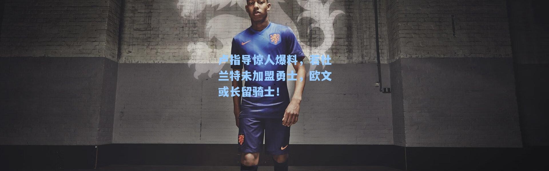 卢指导惊人爆料,若杜兰特未加盟勇士,欧文或长留骑士!