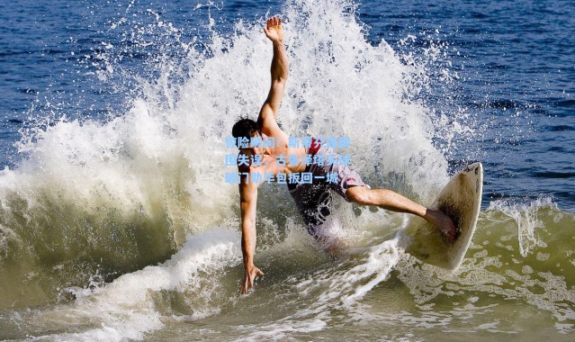 惊险瞬间!斯蒂芬森解围失误,古鲁泽塔头球破门助毕包扳回一城