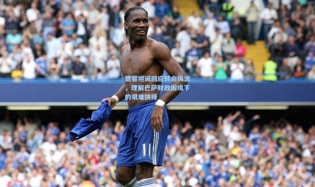 德容坦诚回应转会风波，理解巴萨财政困境下的艰难抉择