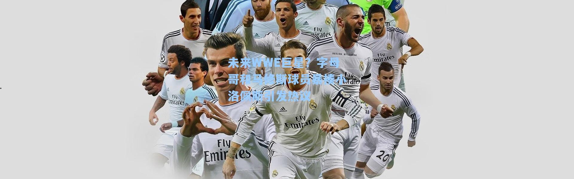 未来WWE巨星?字母哥和马修斯球员暴揍小洛佩斯引发热议