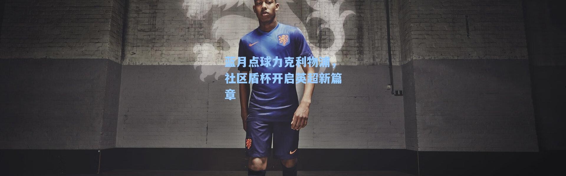蓝月点球力克利物浦,社区盾杯开启英超新篇章