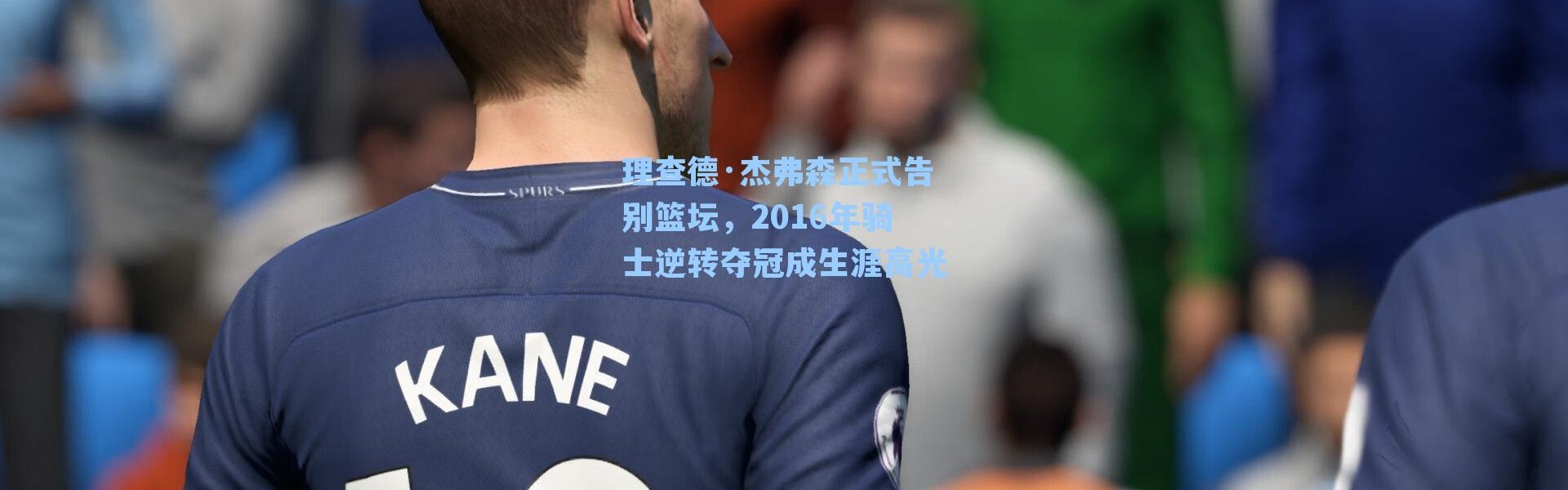 理查德·杰弗森正式告别篮坛,2016年骑士逆转夺冠成生涯高光