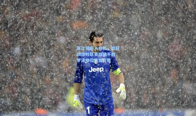 莱比锡陷入危机,欧冠四连败联赛四场不胜,罗泽帅位岌岌可危