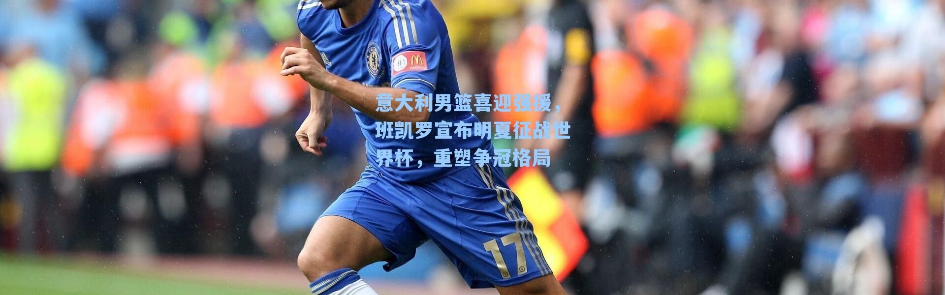 意大利男篮喜迎强援,班凯罗宣布明夏征战世界杯,重塑争冠格局