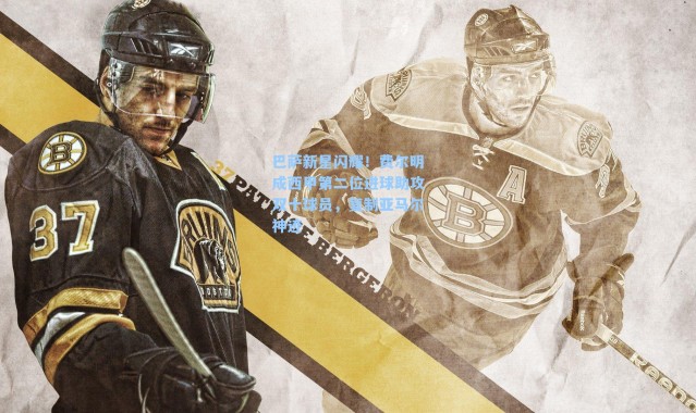 巴萨新星闪耀！费尔明成西甲第二位进球助攻双十球员，复制亚马尔神迹