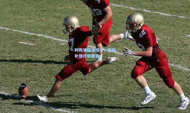 利物浦瞄准格伊,后防补强计划重启