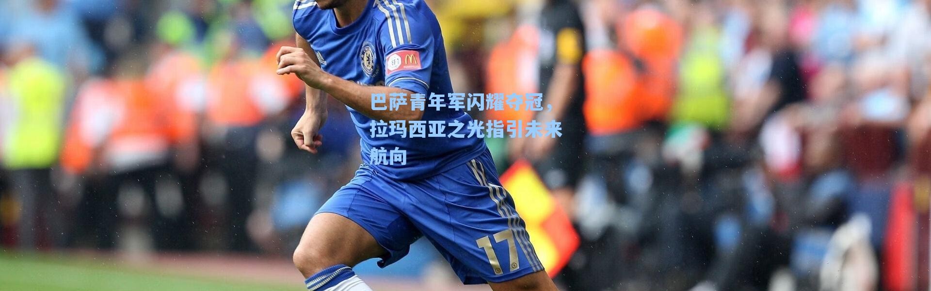 巴萨青年军闪耀夺冠，拉玛西亚之光指引未来航向