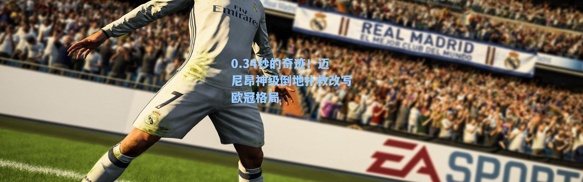 0.34秒的奇迹!迈尼昂神级倒地扑救改写欧冠格局