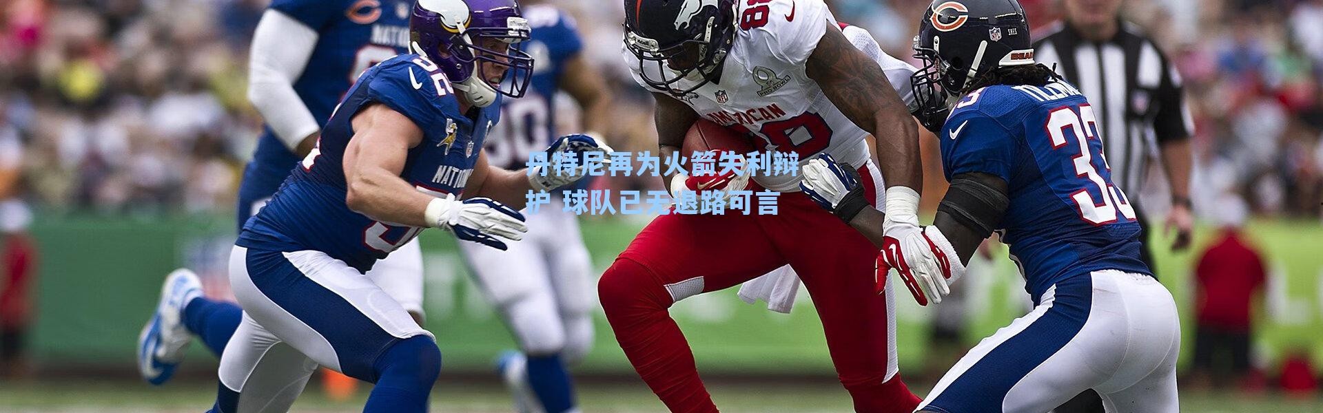 丹特尼再为火箭失利辩护 球队已无退路可言