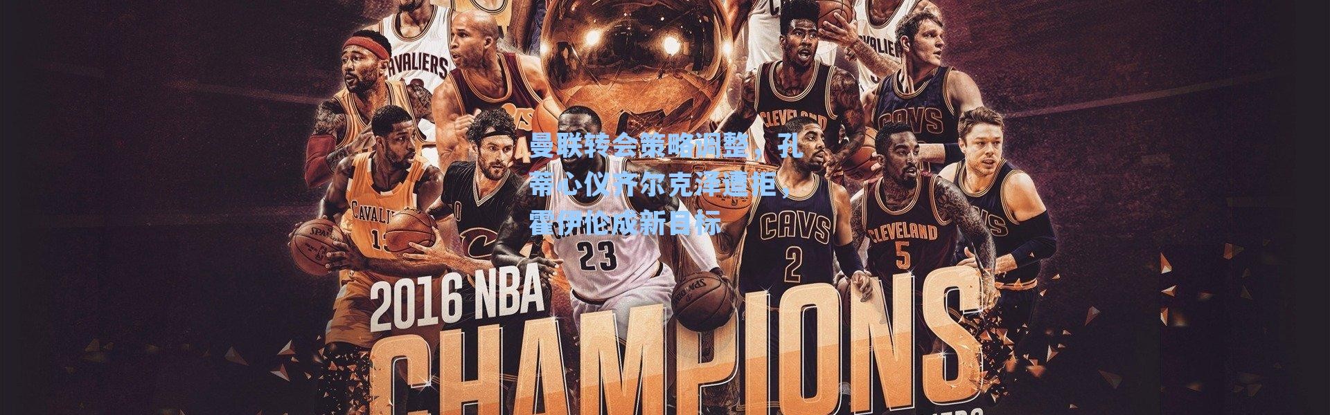 曼联转会策略调整,孔蒂心仪齐尔克泽遭拒,霍伊伦成新目标