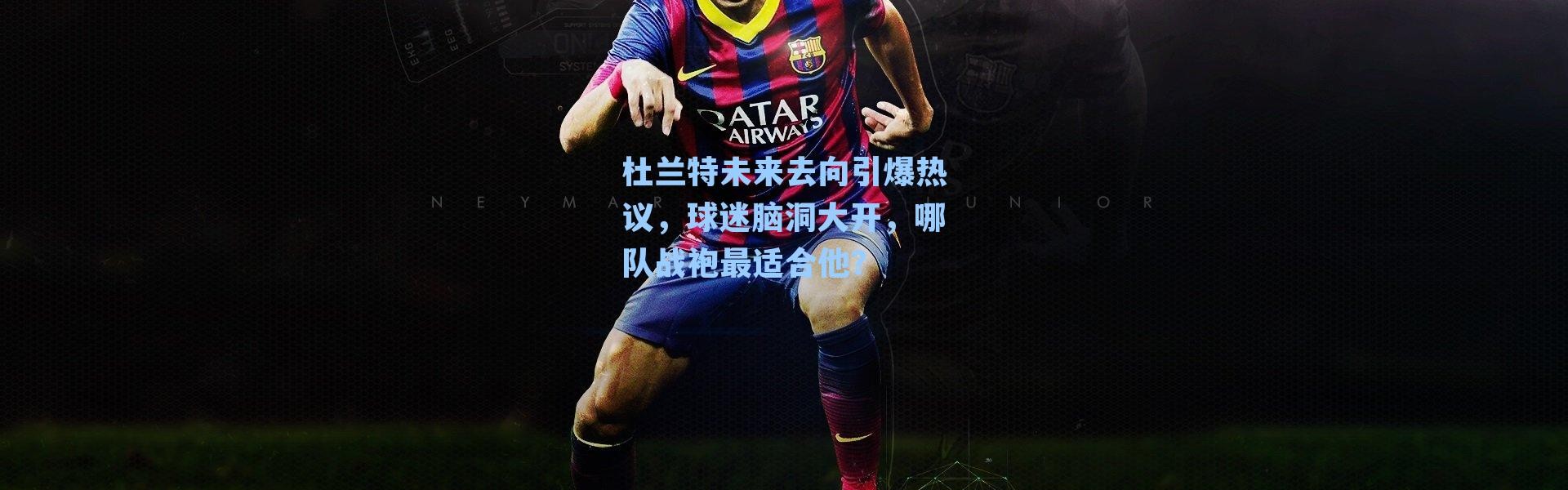 杜兰特未来去向引爆热议,球迷脑洞大开,哪队战袍最适合他?