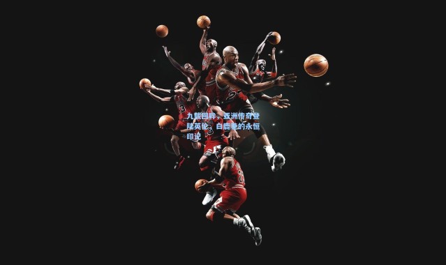 九载回眸,亚洲传奇登陆英伦,白鹿巷的永恒印记