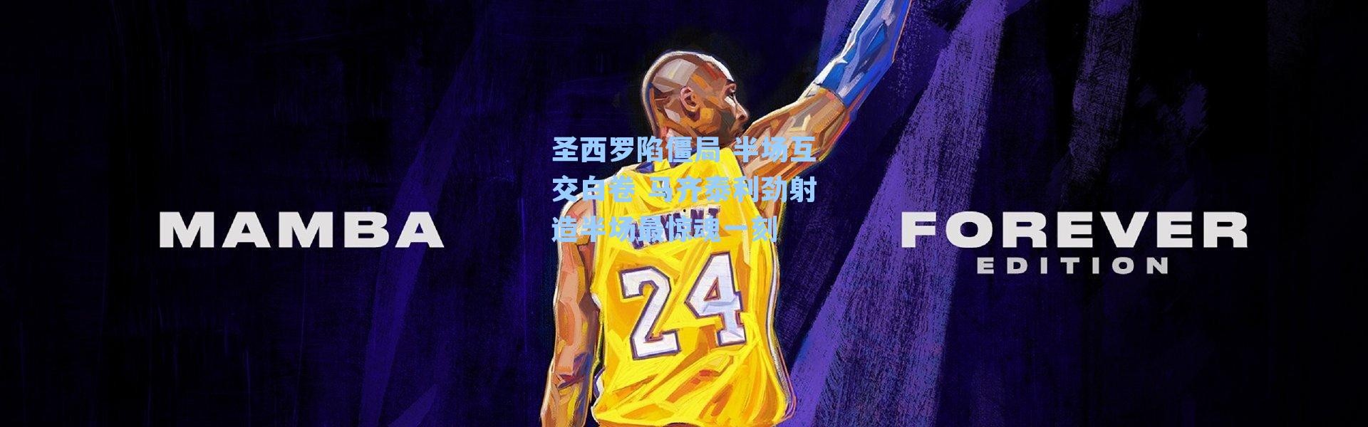 圣西罗陷僵局 半场互交白卷 马齐泰利劲射造半场最惊魂一刻