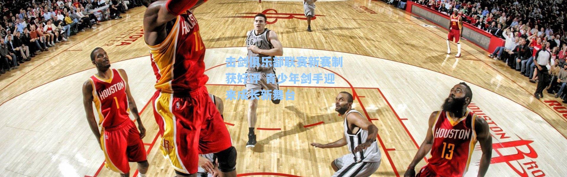 击剑俱乐部联赛新赛制获好评 青少年剑手迎来成长新舞台