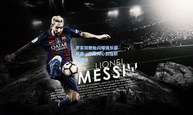 罗家双胞胎闪耀俱乐部联赛,兄弟同心剑指职业巅峰