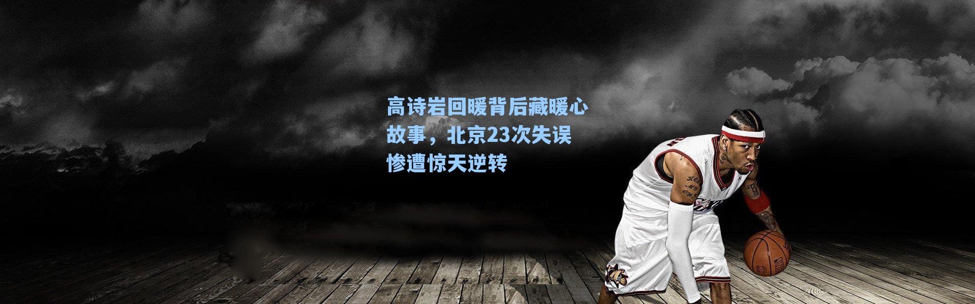 高诗岩回暖背后藏暖心故事，北京23次失误惨遭惊天逆转