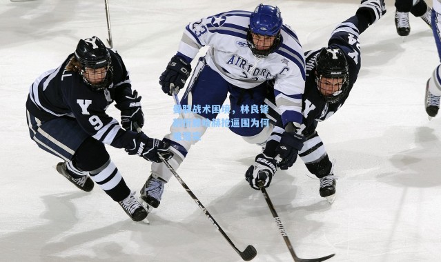 曼联战术困境,林良锋剖析滕哈赫抢逼围为何难落实