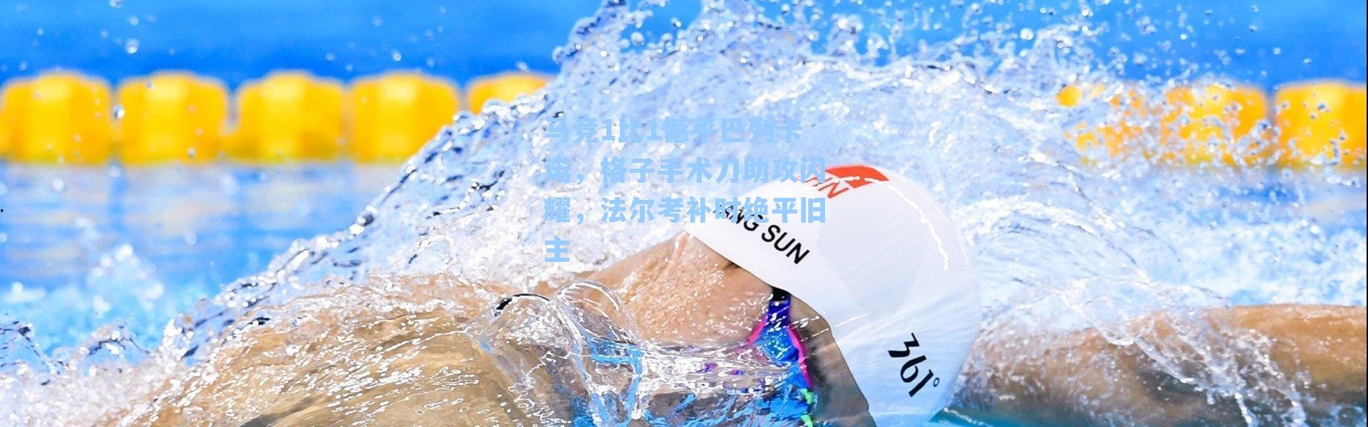 马竞1比1憾平巴列卡诺，格子手术刀助攻闪耀，法尔考补时绝平旧主