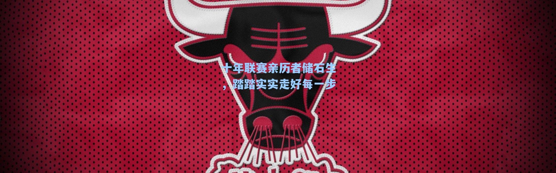 十年联赛亲历者储石生,踏踏实实走好每一步