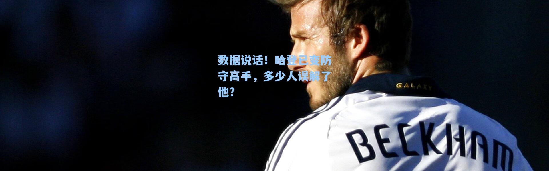 数据说话!哈登已变防守高手,多少人误解了他?