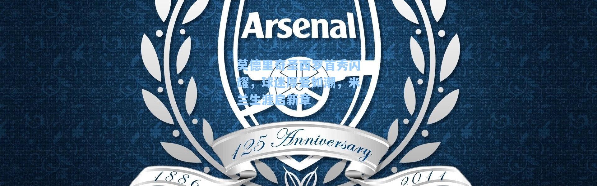 莫德里奇圣西罗首秀闪耀,球迷厚爱如潮,米兰生涯启新章