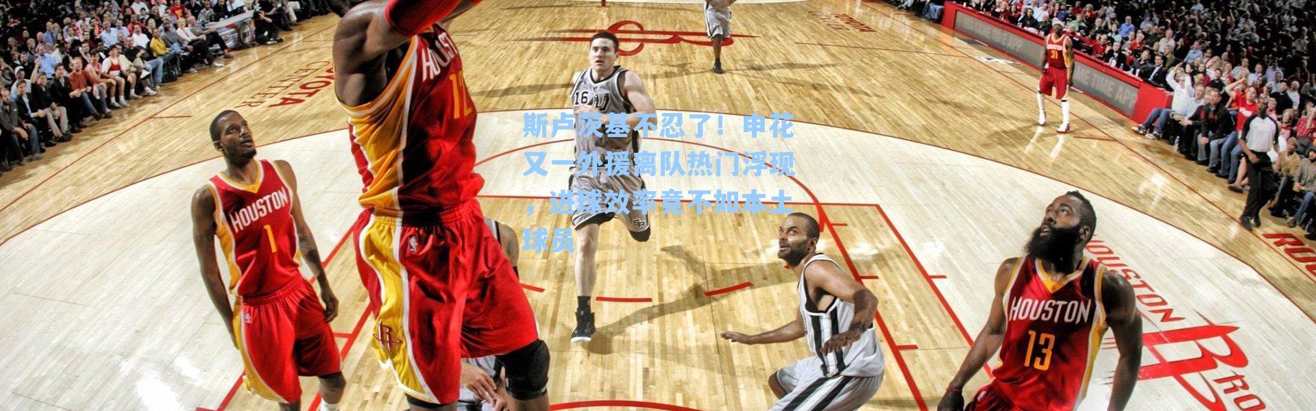 斯卢茨基不忍了！申花又一外援离队热门浮现，进球效率竟不如本土球员