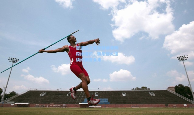 雷恩后卫雅奎特婉拒阿森纳邀约,俱乐部火速续约锁定未来