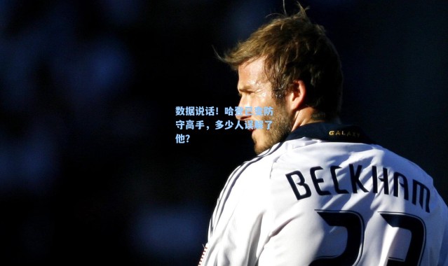 数据说话!哈登已变防守高手,多少人误解了他?
