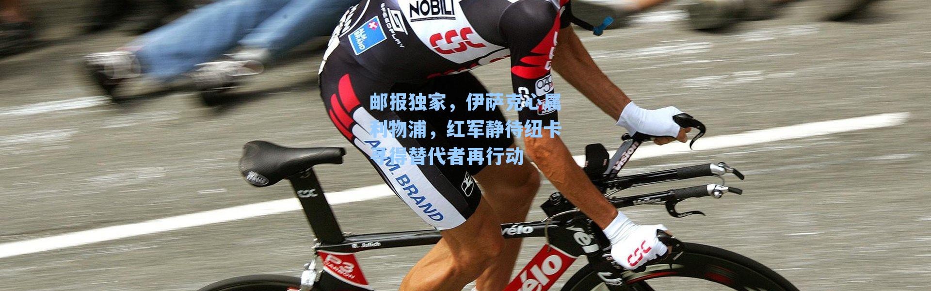 邮报独家,伊萨克心属利物浦,红军静待纽卡寻得替代者再行动