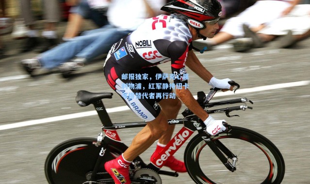 邮报独家,伊萨克心属利物浦,红军静待纽卡寻得替代者再行动