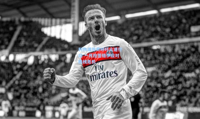 利物浦传奇呼吁火速行动 一月抢签格伊应对防线危机