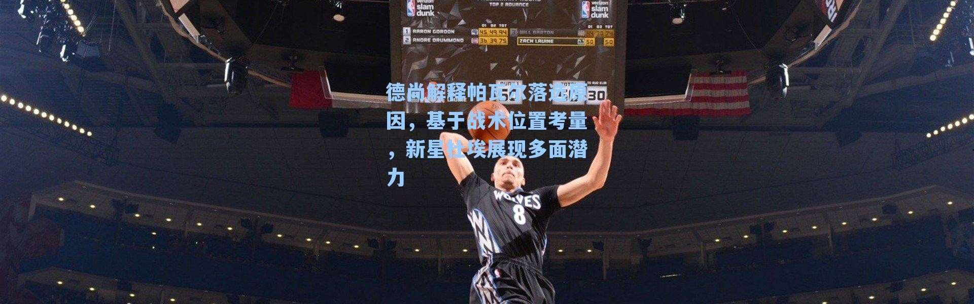 德尚解释帕瓦尔落选原因,基于战术位置考量,新星杜埃展现多面潜力