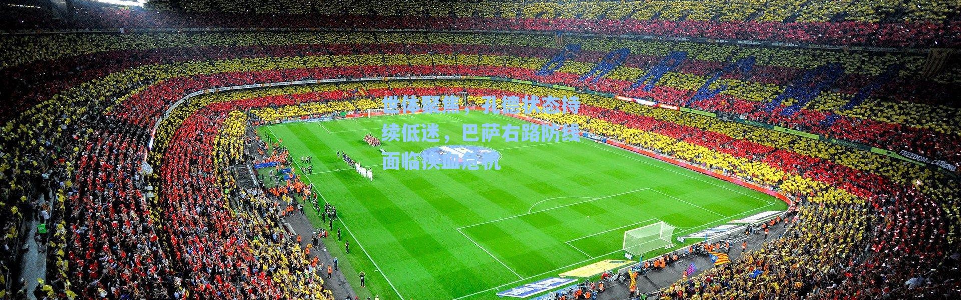 世体聚焦，孔德状态持续低迷，巴萨右路防线面临换血危机