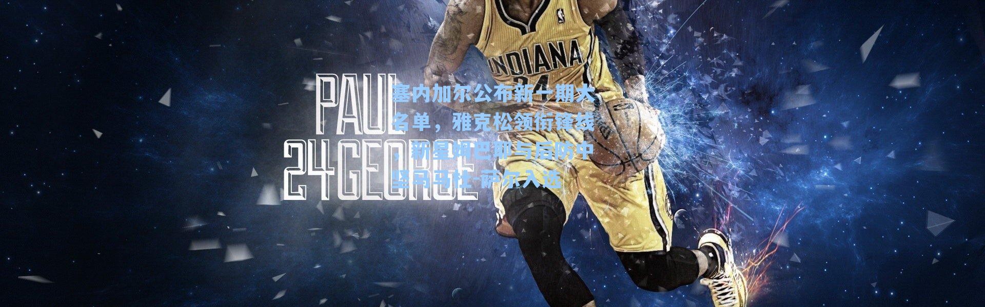 塞内加尔公布新一期大名单，雅克松领衔锋线，新星姆巴耶与后防中坚马马杜-萨尔入选