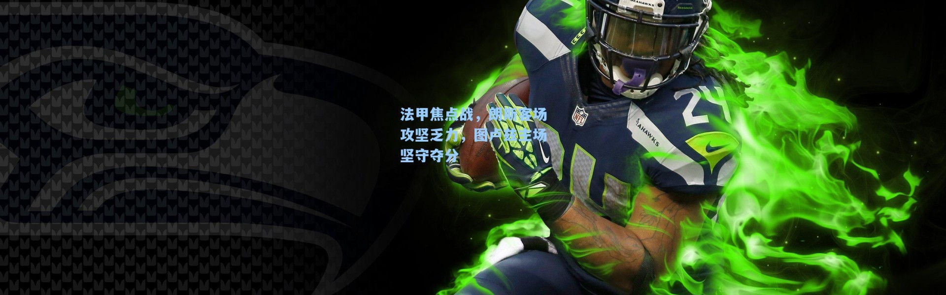 法甲焦点战，朗斯客场攻坚乏力，图卢兹主场坚守夺分