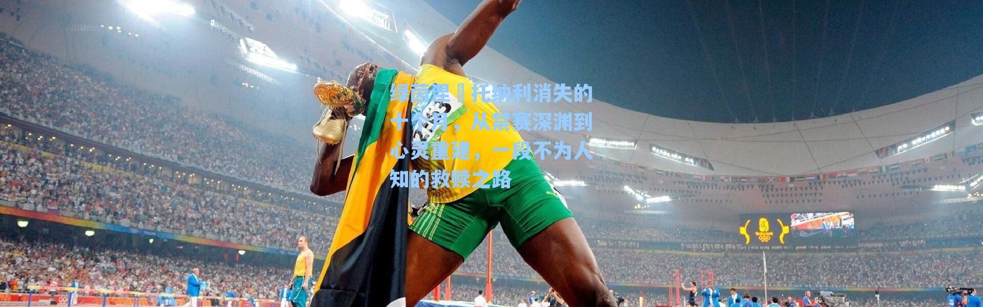 绿茵涅槃托纳利消失的十个月,从禁赛深渊到心灵重建,一段不为人知的救赎之路