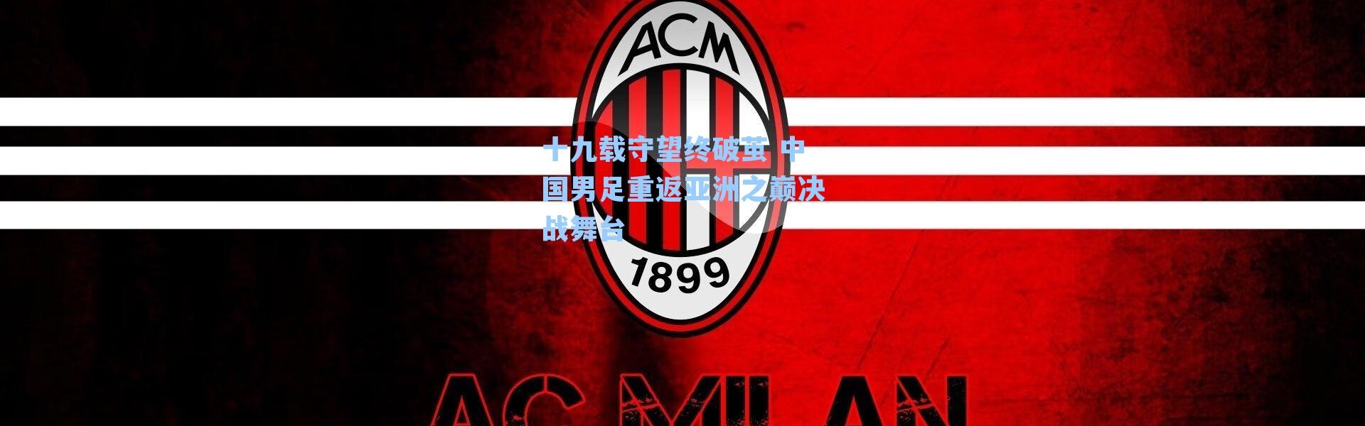 十九载守望终破茧 中国男足重返亚洲之巅决战舞台