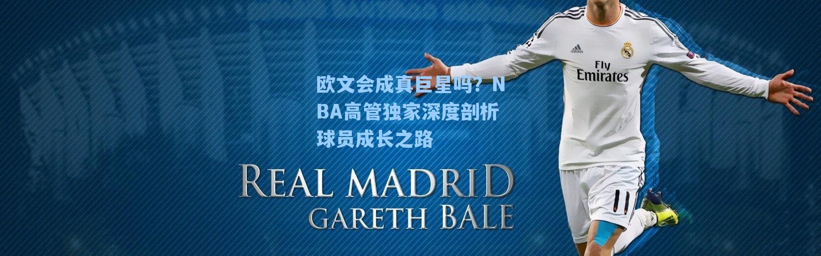 欧文会成真巨星吗?NBA高管独家深度剖析球员成长之路