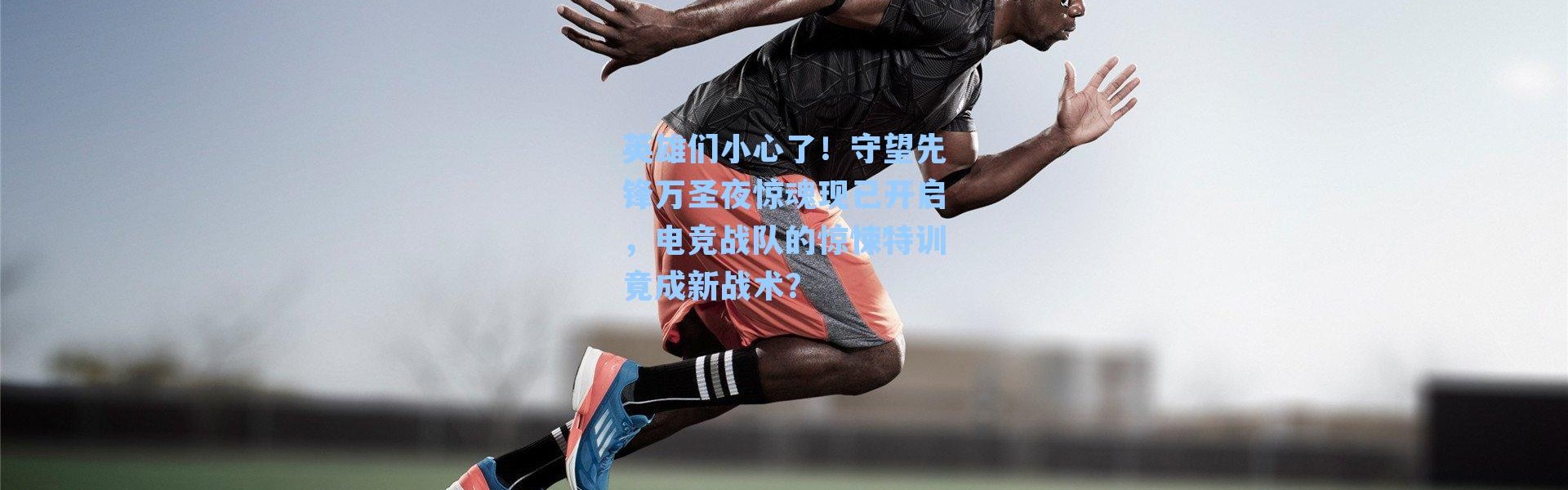 英雄们小心了！守望先锋万圣夜惊魂现已开启，电竞战队的惊悚特训竟成新战术？