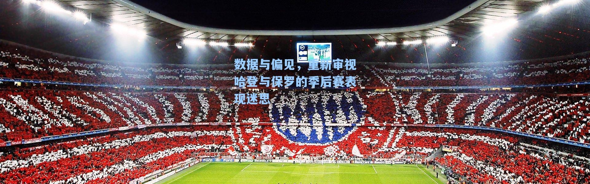 数据与偏见,重新审视哈登与保罗的季后赛表现迷思