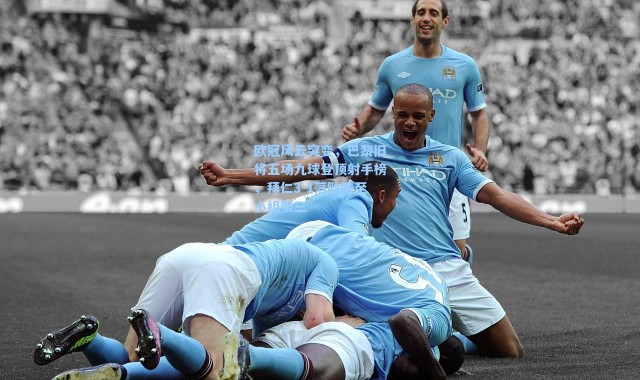 欧冠风云突变，巴黎旧将五场九球登顶射手榜，拜仁3-1落败跌至小组第三