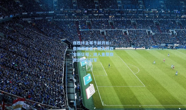 连胜终止等于新开始!詹姆斯豪言,明天开启全新征程,湖人重整旗鼓剑指总冠军