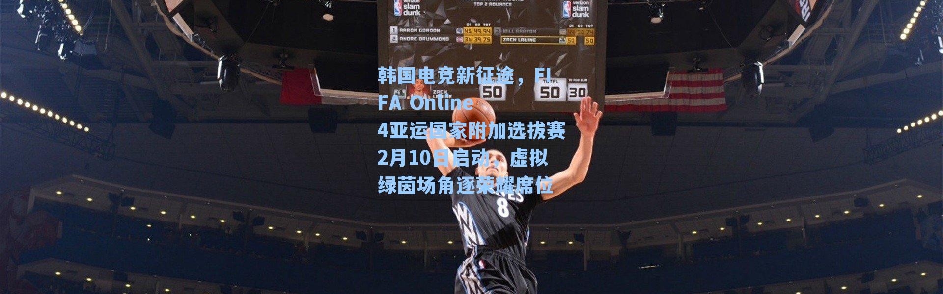 韩国电竞新征途，FIFA Online 4亚运国家附加选拔赛2月10日启动，虚拟绿茵场角逐荣耀席位