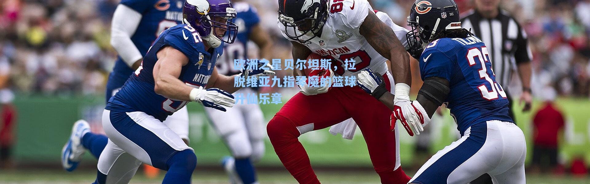 欧洲之星贝尔坦斯,拉脱维亚九指琴魔的篮球升仙乐章