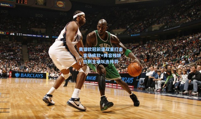 黄潜欧冠前遭双重打击，客场疲软+阵容残缺，热刺主场以逸待劳