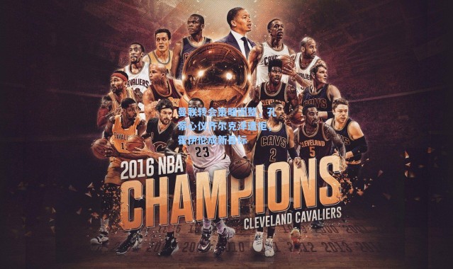 曼联转会策略调整,孔蒂心仪齐尔克泽遭拒,霍伊伦成新目标