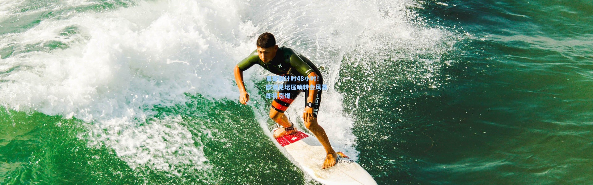 夏窗倒计时48小时!欧洲足坛压哨转会风暴即将引爆