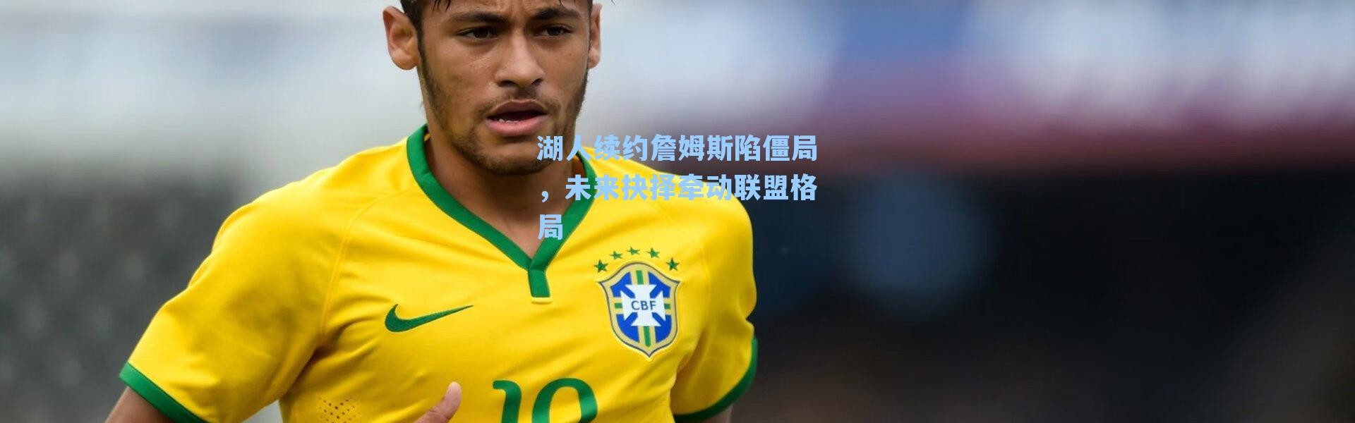 湖人续约詹姆斯陷僵局,未来抉择牵动联盟格局