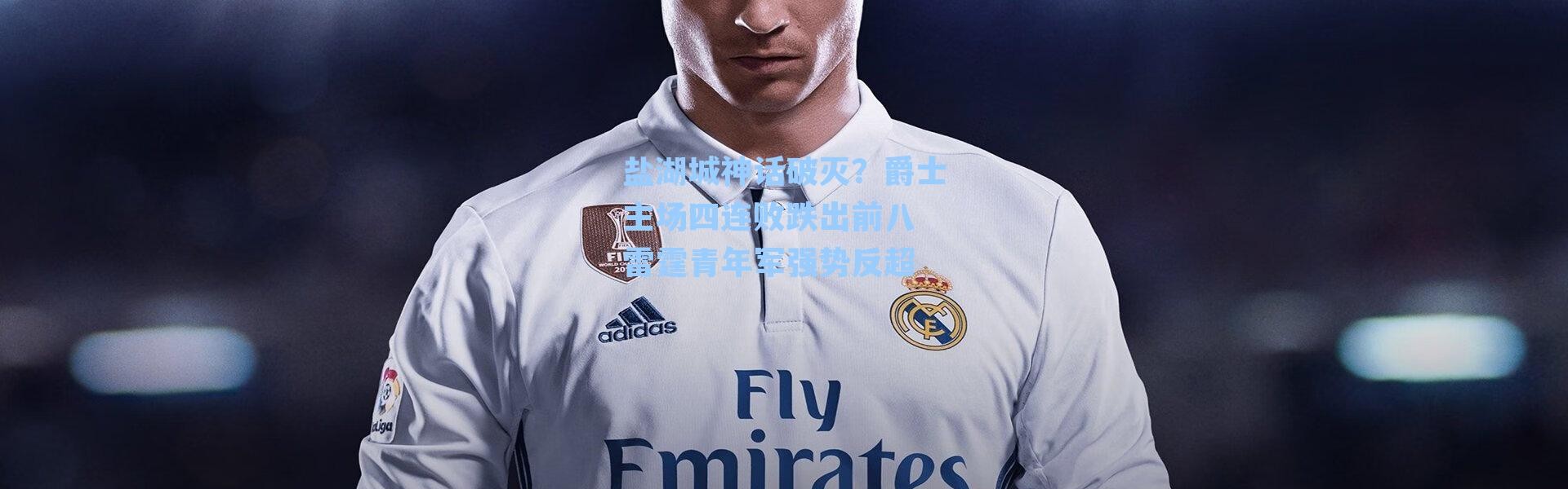 盐湖城神话破灭？爵士主场四连败跌出前八 雷霆青年军强势反超